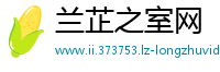 兰芷之室网